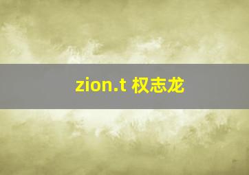 zion.t 权志龙